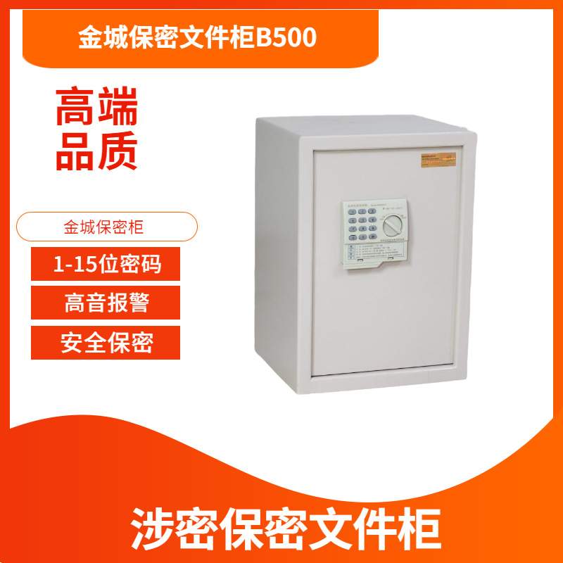 金城保密文件柜B500加厚密码柜JC15A保保险柜M961电脑密码文件柜