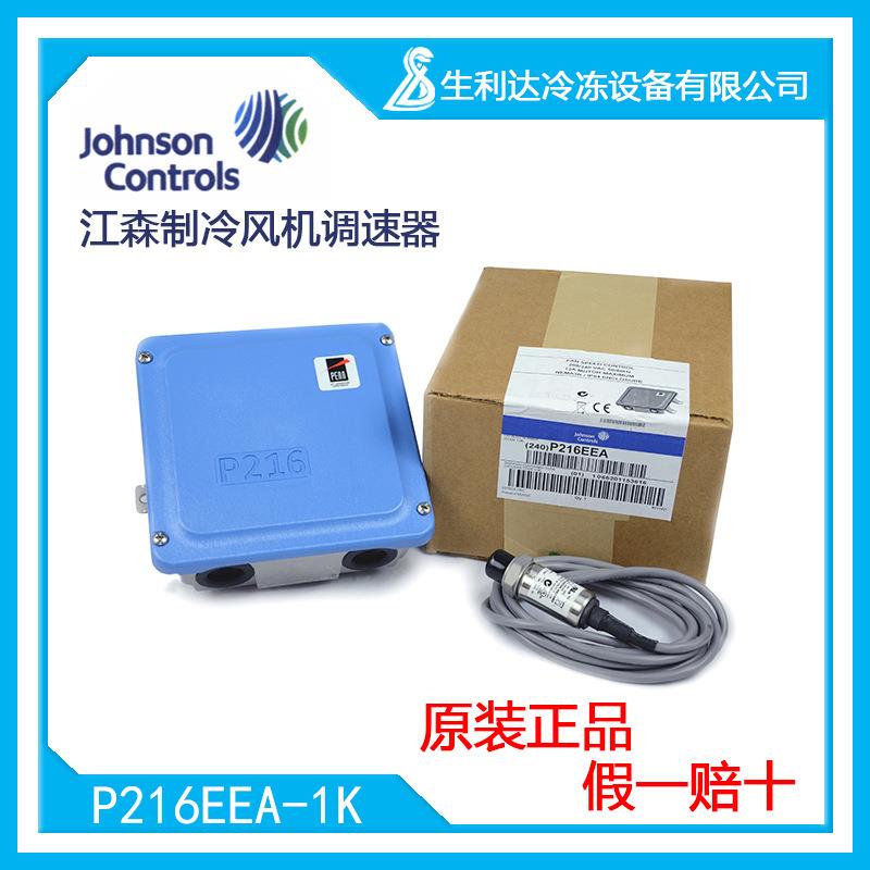 原装江森制冷风机调速器冷凝机组风扇控制器P216EEA-1K