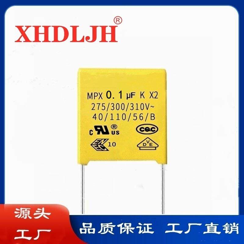 X2安规电容104K/275V/310V0.1UF脚距P10P15抗干扰一站式配单