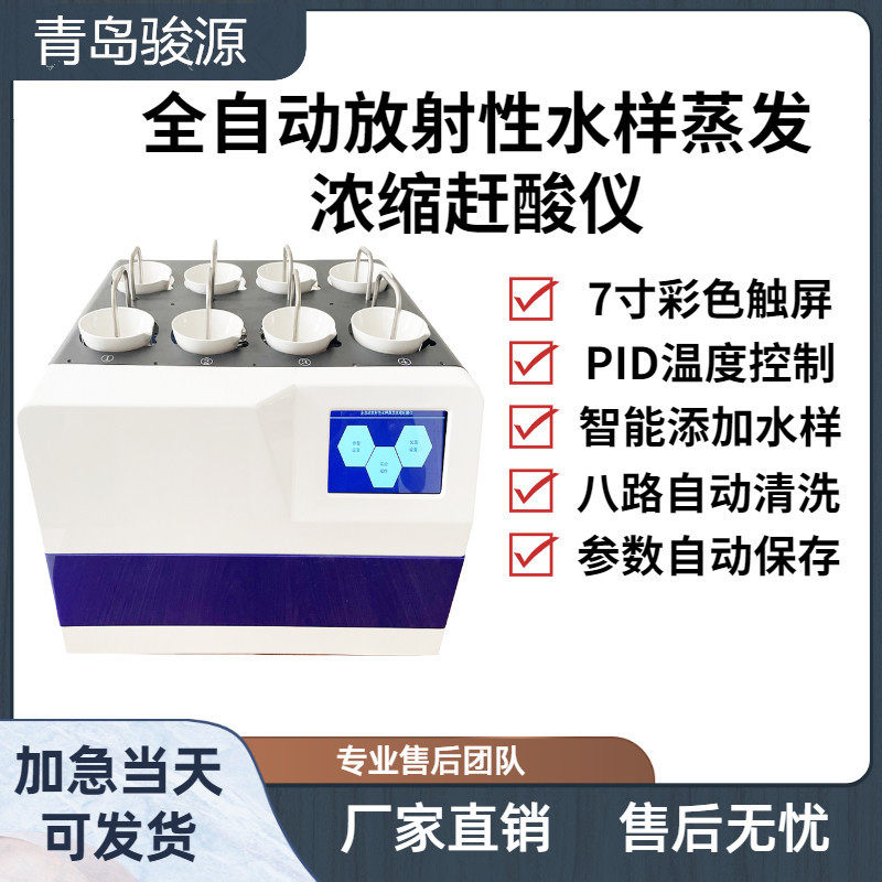 全自动放射性水样蒸发浓缩赶酸仪--JY-800GS 青岛骏源