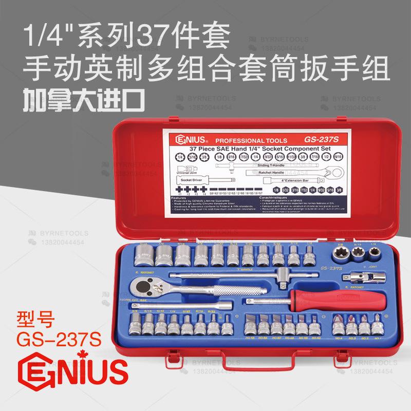 天赋GENIUS进口工具1/4系列37件套英制多组合套筒扳手组GS-237S