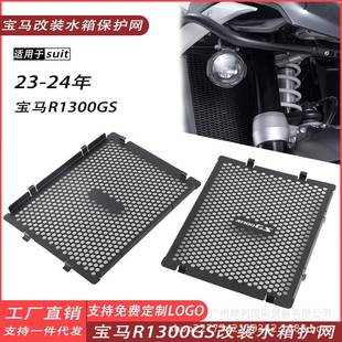 适用宝马R1300GS改装水箱防护网罩水箱散热网防护网散热器保护