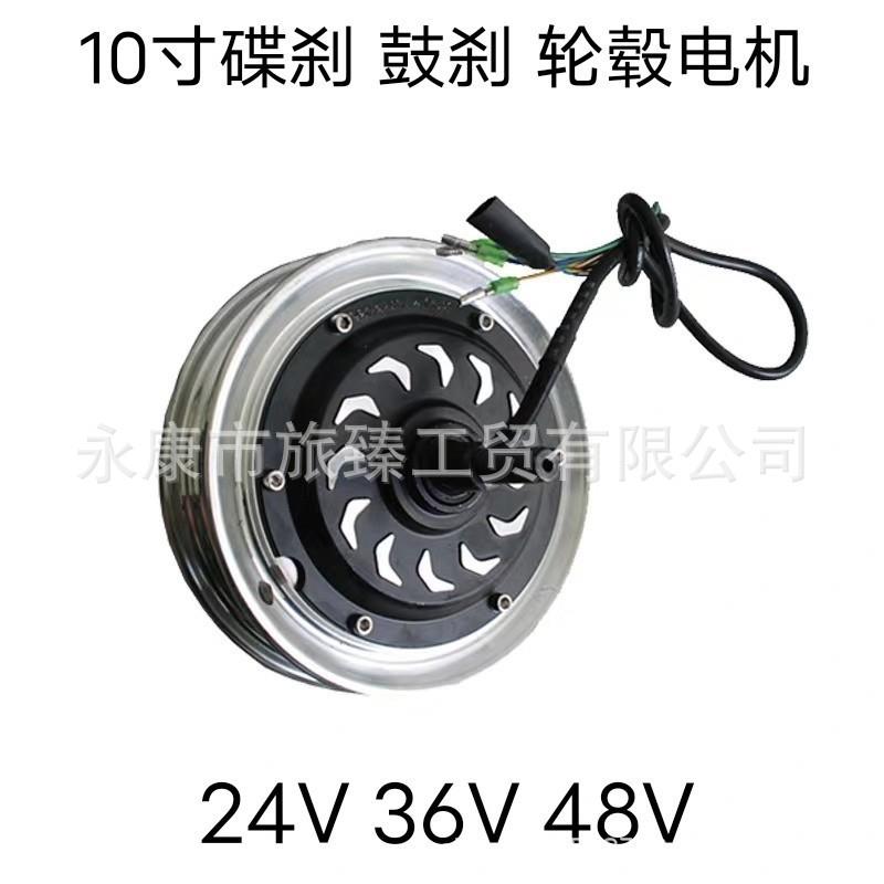 10寸电动滑板车无刷轮毂电机24V300W36V48V350W马达鼓刹碟刹电机