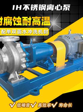 IH80-65-125耐酸碱离心泵化工离心泵304/316不锈钢材质腾龙