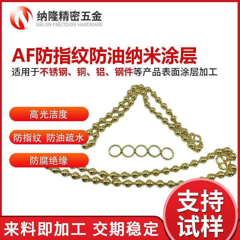 东莞AF防指纹纳米涂层加工不锈钢PVD涂层防油疏水AF涂层加工