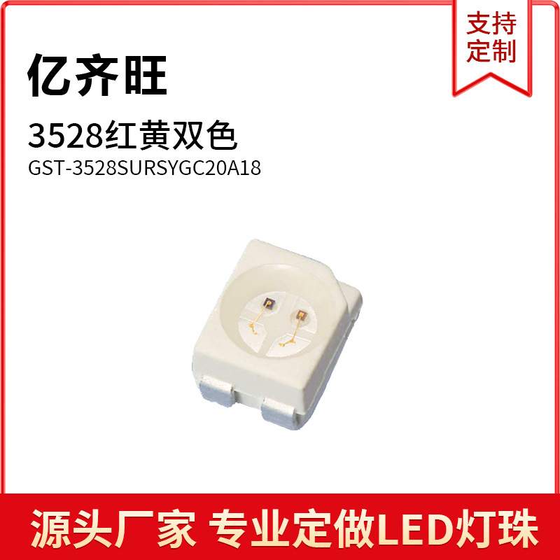 3528红黄双色同极1210双色温高亮小功率灯珠贴片发光二极管现货