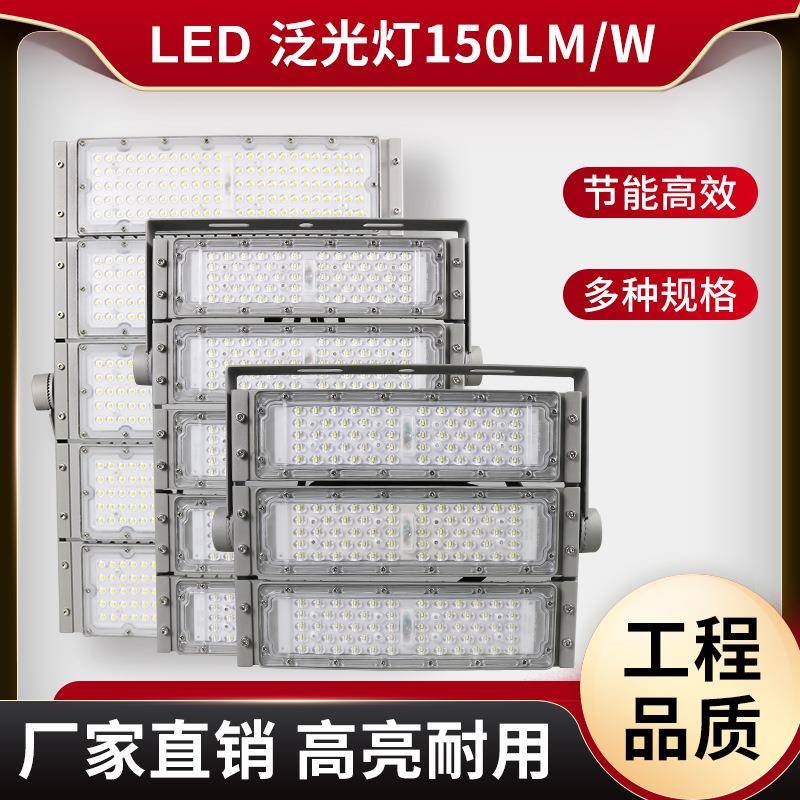 led泛光灯高P高光效150lm/w户外道路照明模组泛光灯