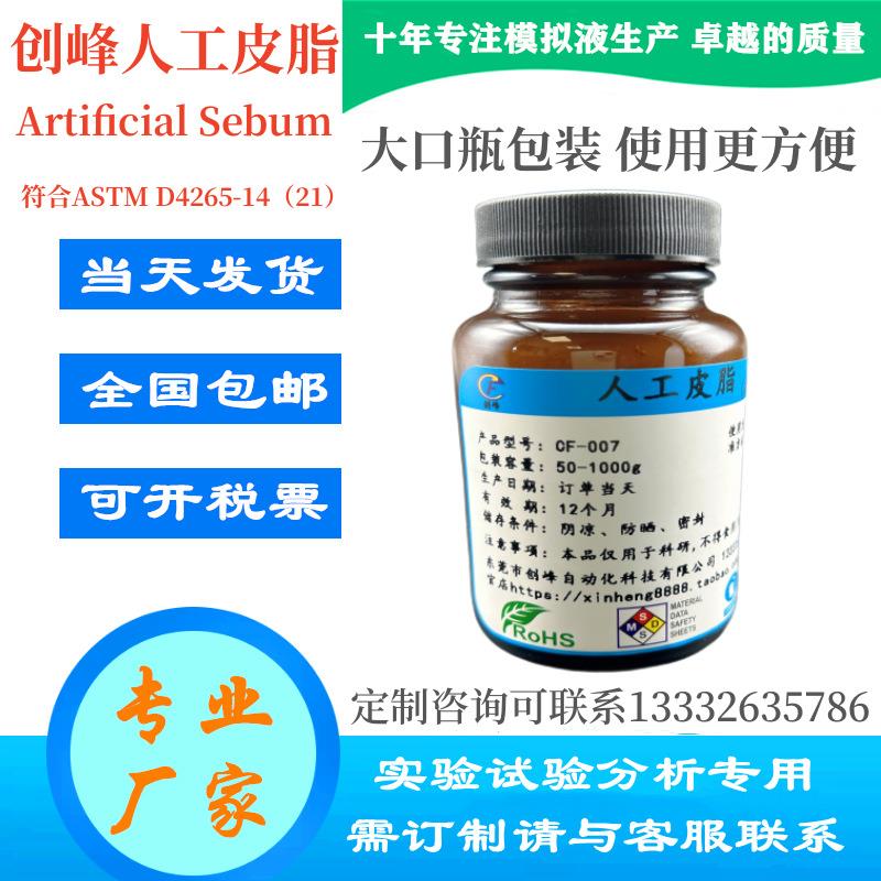 ArtificialSebum人工皮脂ASTMD4265-14/21人造合成模拟汗液油脂