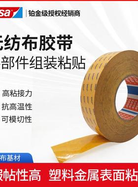 tesa德莎68646PV20低VOC汽车内饰专用胶带无纺布耐高温铭牌固定