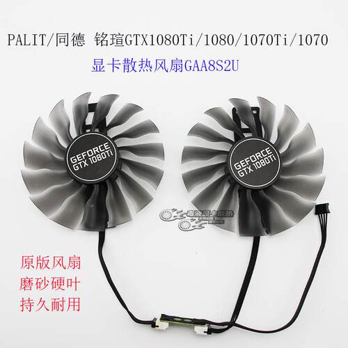 PALIT/同德铭瑄GTX1080Ti/1080/1070Ti/1070显卡风扇GAA8S2U