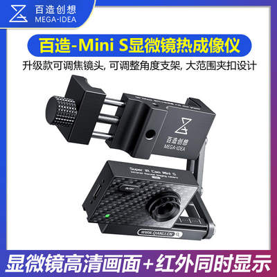 百造Mini S 显微镜专用热成像特调镜头测器测温短路速查便携式