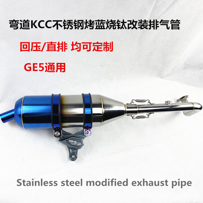 光阳弯道KCC150不锈钢侧绕排气管 G5回压静音消声器 EXHAUST PIPE