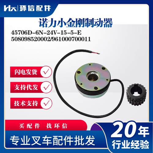 诺力小金刚制动器45706D-6N-24V-15-5-E刹车盘508098520002配件