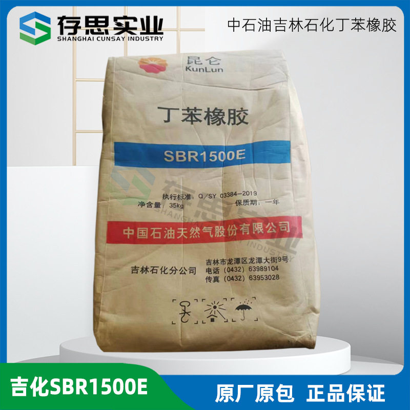 吉林石化丁苯橡胶 吉化丁苯胶SBR1500E