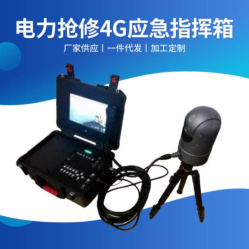 电力抢修4G高清应急指挥箱无线应急布控箱便携式应急图传终端
