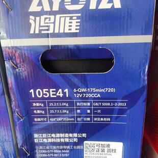 原装鸿雁蓄电池105E416-QW-175min（720）12V720CCA汽车启动电瓶