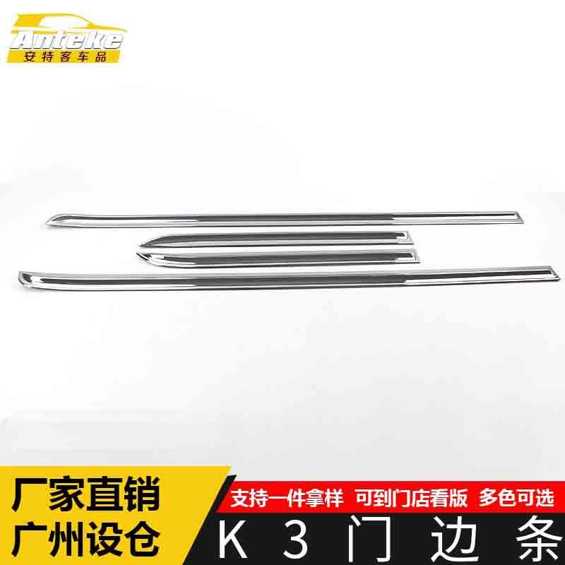 适用于K3门边条装饰贴K3车身饰条保险杠门板防刮擦蹭贴片汽车配件