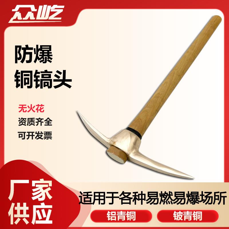 防爆尖头镐头工具无火花铝青铜/铍青铜五金镐子工厂专用众屹直销