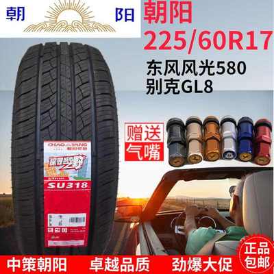 朝阳轮胎225/60R17 99H 东风风光580 别克GL8 22560R17 2256017