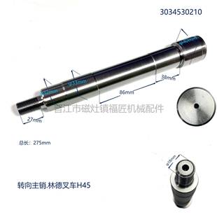 叉车后桥转向桥转向节立轴主销林德H45叉车配件大王销3034530210