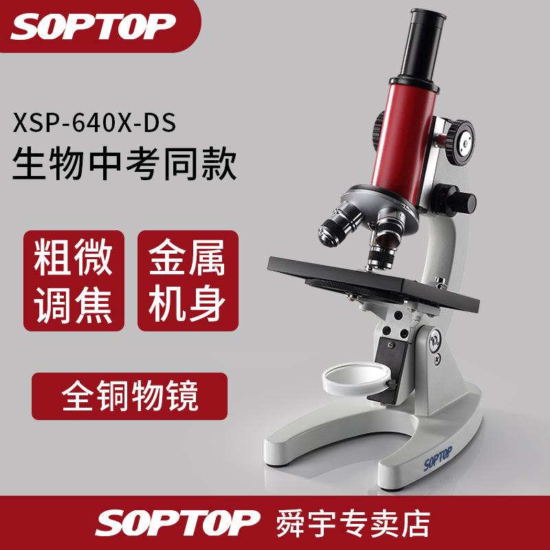 舜宇显微镜生物专业科学玩具光学小学生初中小型便携式实验室用