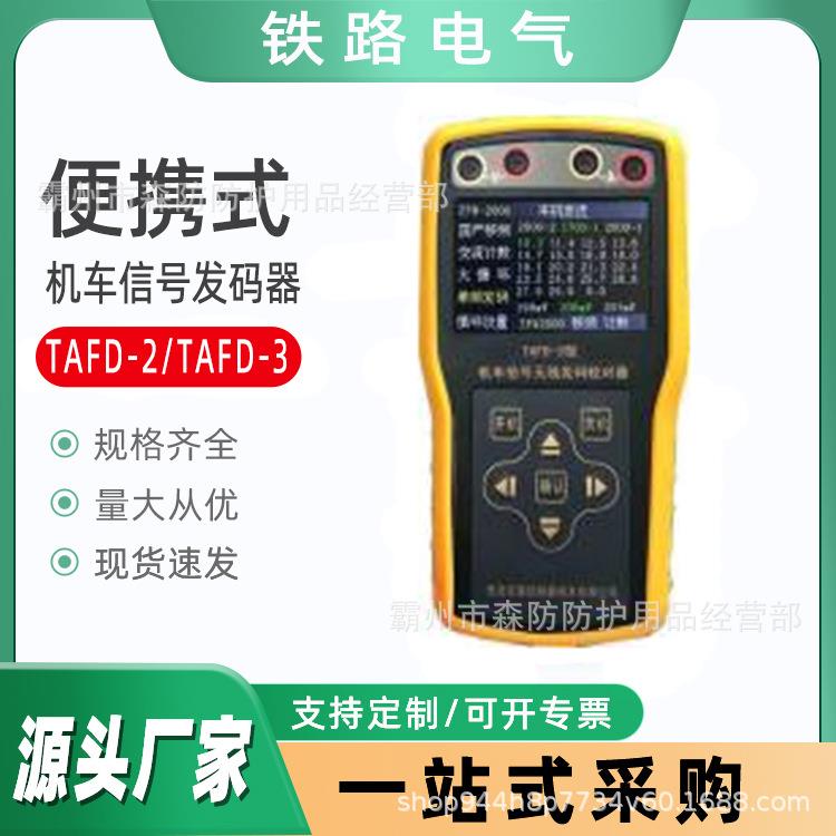 供应TAFD-2机车信号发码器移频信号发码器便携式无线发码校对仪