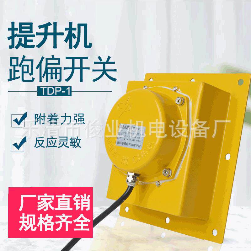 提升机跑偏开关TDP-1WTPD-I胶带机刮板拉链机用防偏装置嵌入式跑