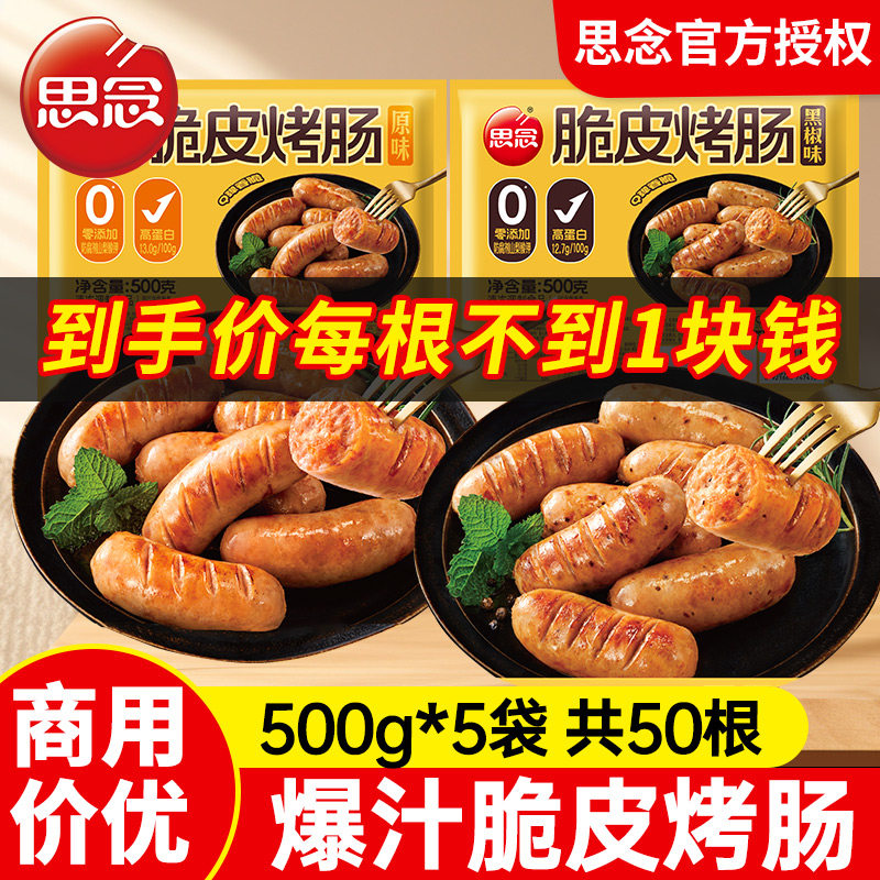 思念火山石脆皮烤肠500g*5空气炸锅食材肉香肠热狗肠黑胡椒烤肠
