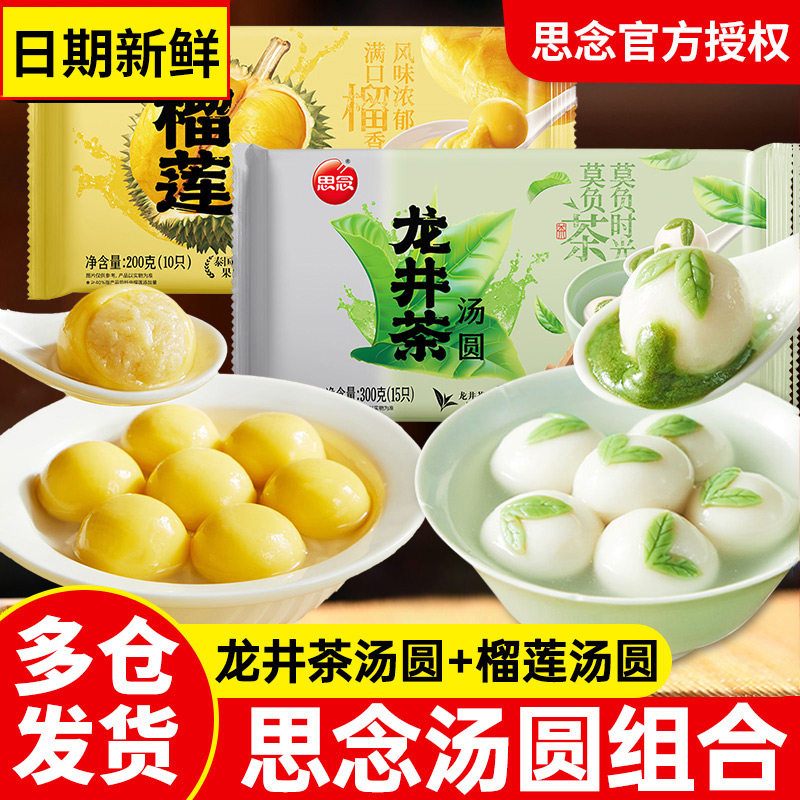 思念龙井茶汤圆300g抹茶牛奶汤圆榴莲元宵速冻芋圆早餐小吃