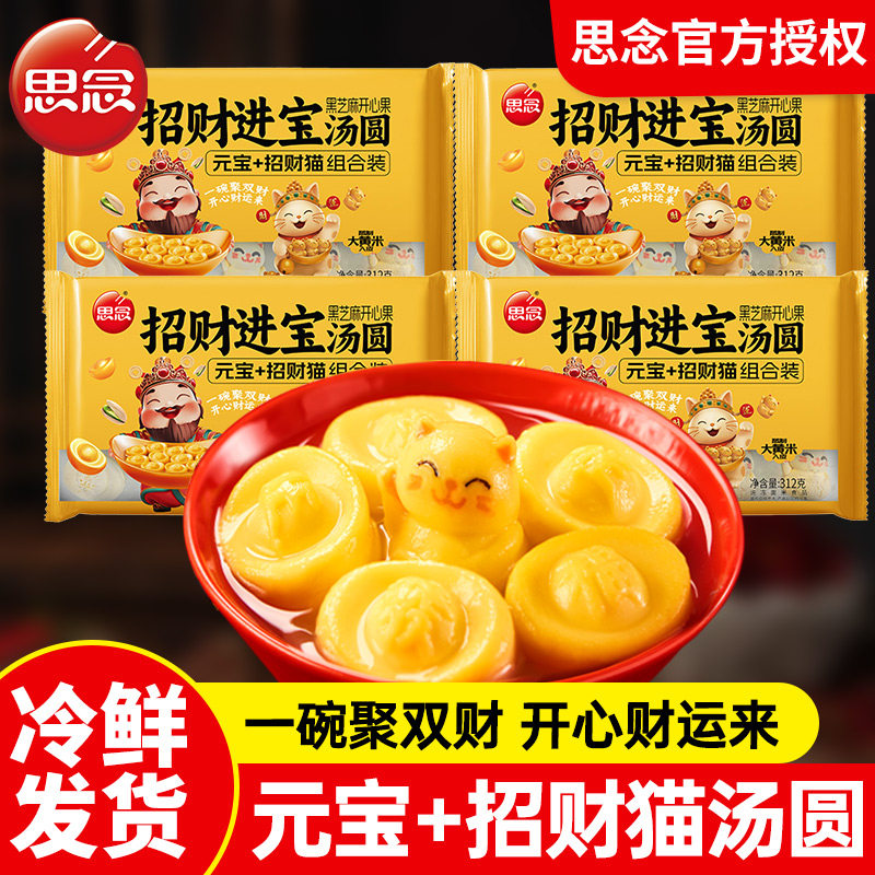 思念招财猫汤圆招财进宝黑芝麻开心果元宝汤圆喜宴乔迁冬至元宵,粮油调味/速食/干货/烘焙,汤圆/元宵,淘宝优惠券,粉丝福利购,淘宝优惠卷