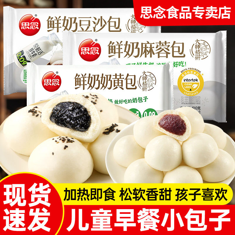 开学季思念牛奶麻蓉包子奶黄包豆沙包馒头早餐营养儿童早点速食