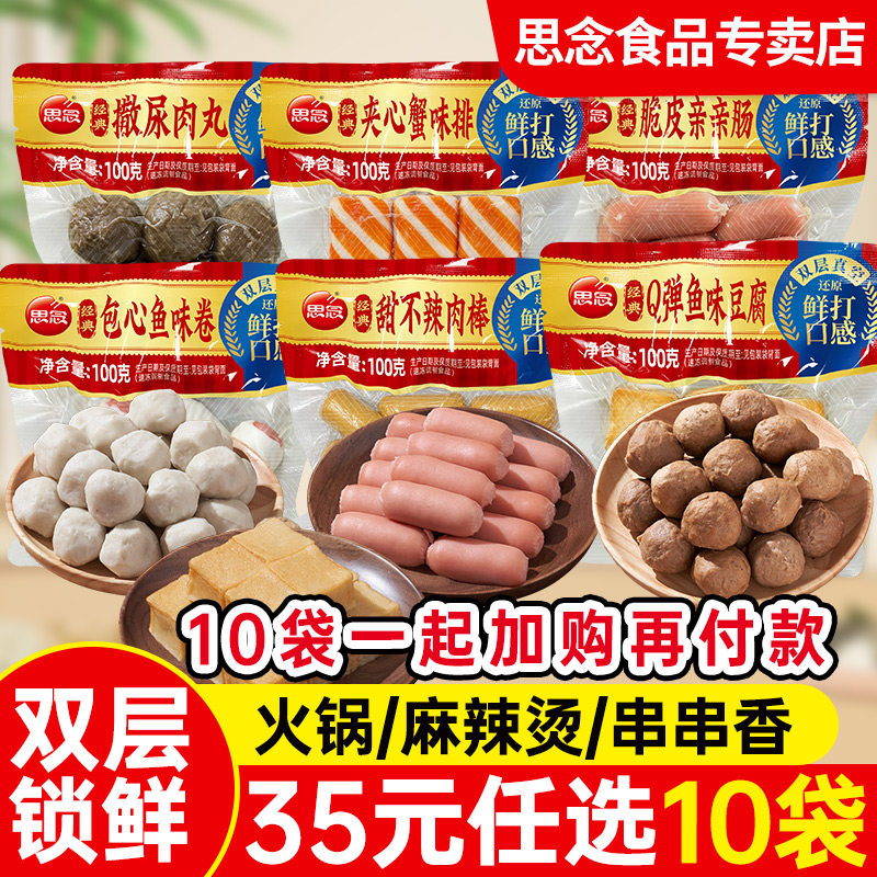 【35元任选10袋】思念火锅丸子亲亲肠鱼豆腐撒尿肉丸火锅食材速食