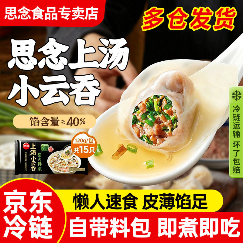 【发冷链】思念上汤小云吞馄饨三鲜荠菜猪肉小混沌抄手早餐半成品图片