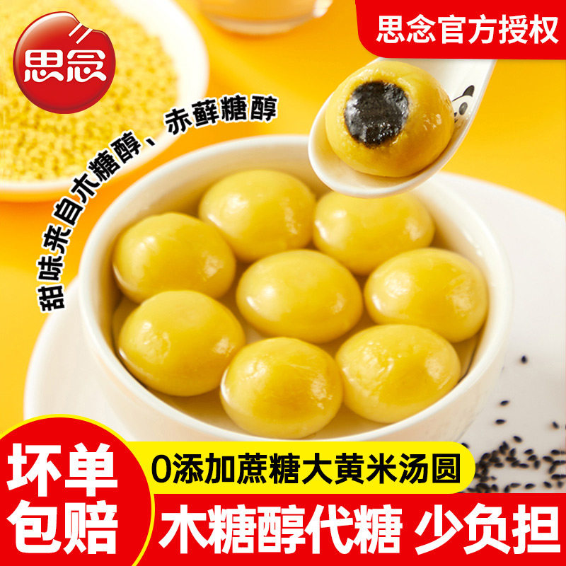 思念0蔗糖汤圆无糖黑芝麻汤圆0添加蔗糖大黄米汤圆营养早餐元宵