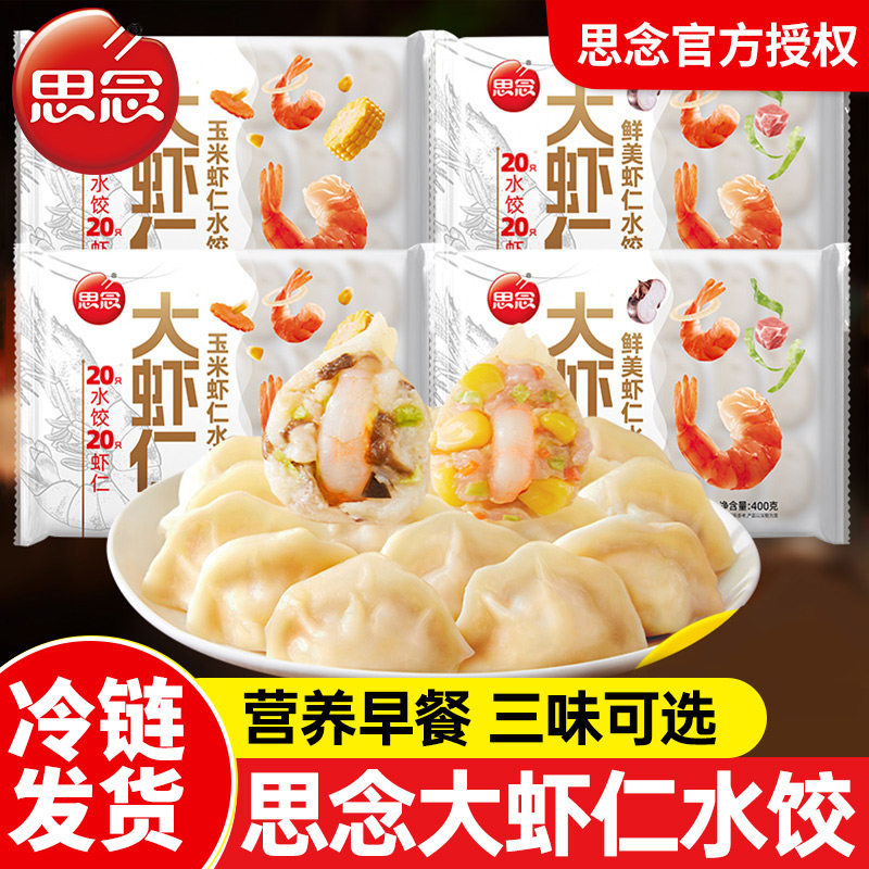 【发冷链】思念大虾仁水饺鲜美玉米虾仁三鲜饺子儿童早餐夜宵煎饺