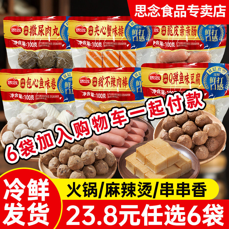 思念火锅丸子多口味潮汕肉丸鱼豆腐撒尿肉丸火锅食材真空装速食