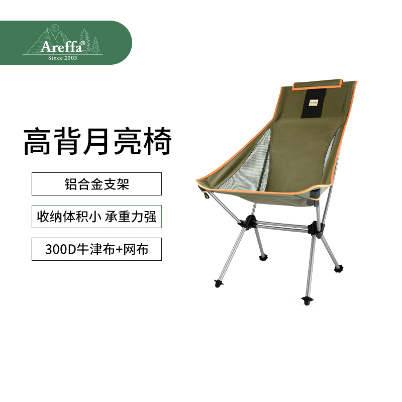 Areffa户外露营高背月亮椅