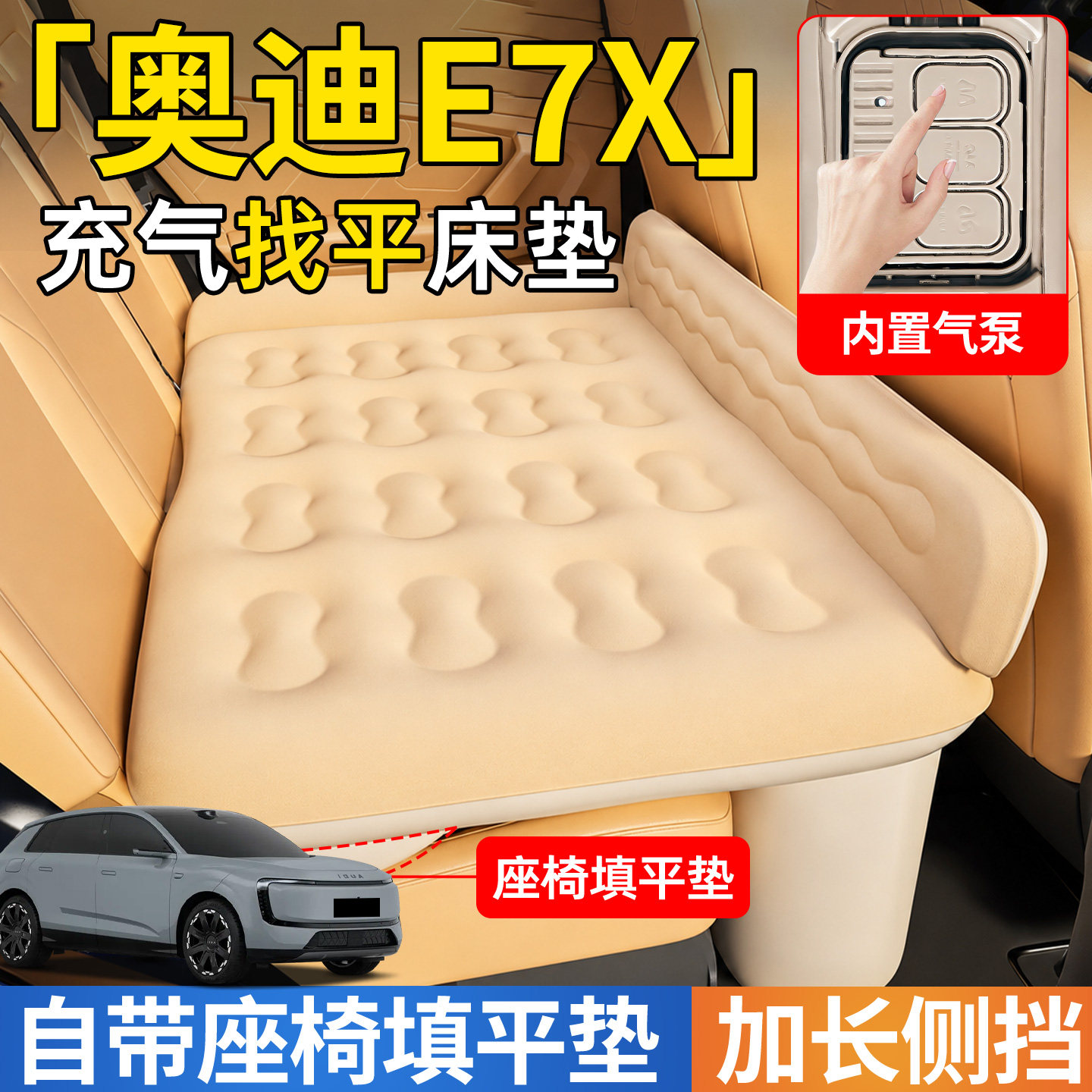 【奥迪E7X】后排自动充气睡垫