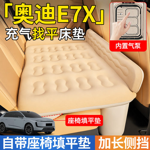 【奥迪E7X】后排自动充气睡垫