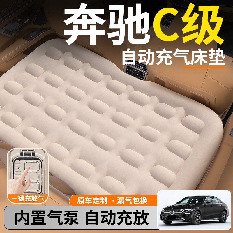 【奔驰C级】后排自动充气睡垫