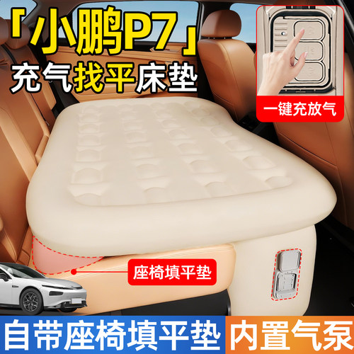【小鹏P7】后排自动充气睡垫