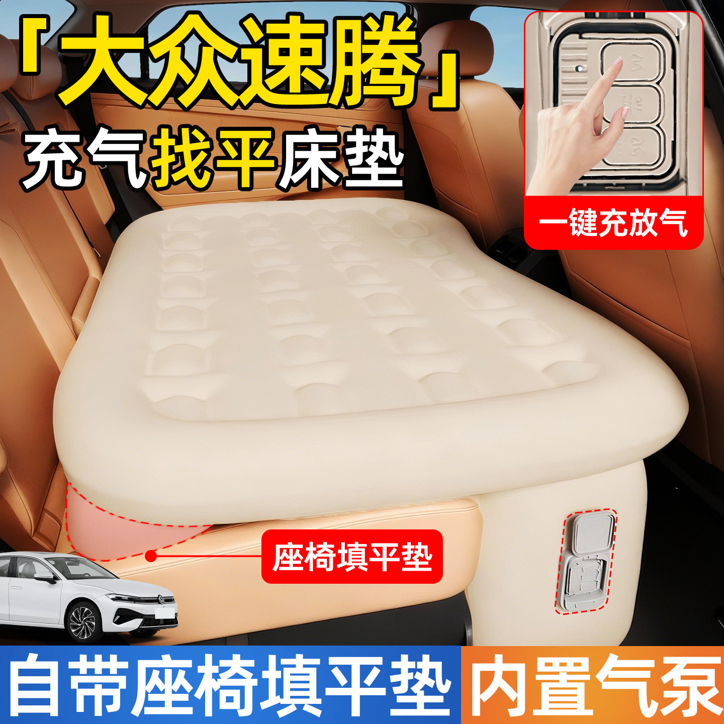 大众速腾汽车专用车载自动充气床垫睡垫后排后座车内睡觉神器改床