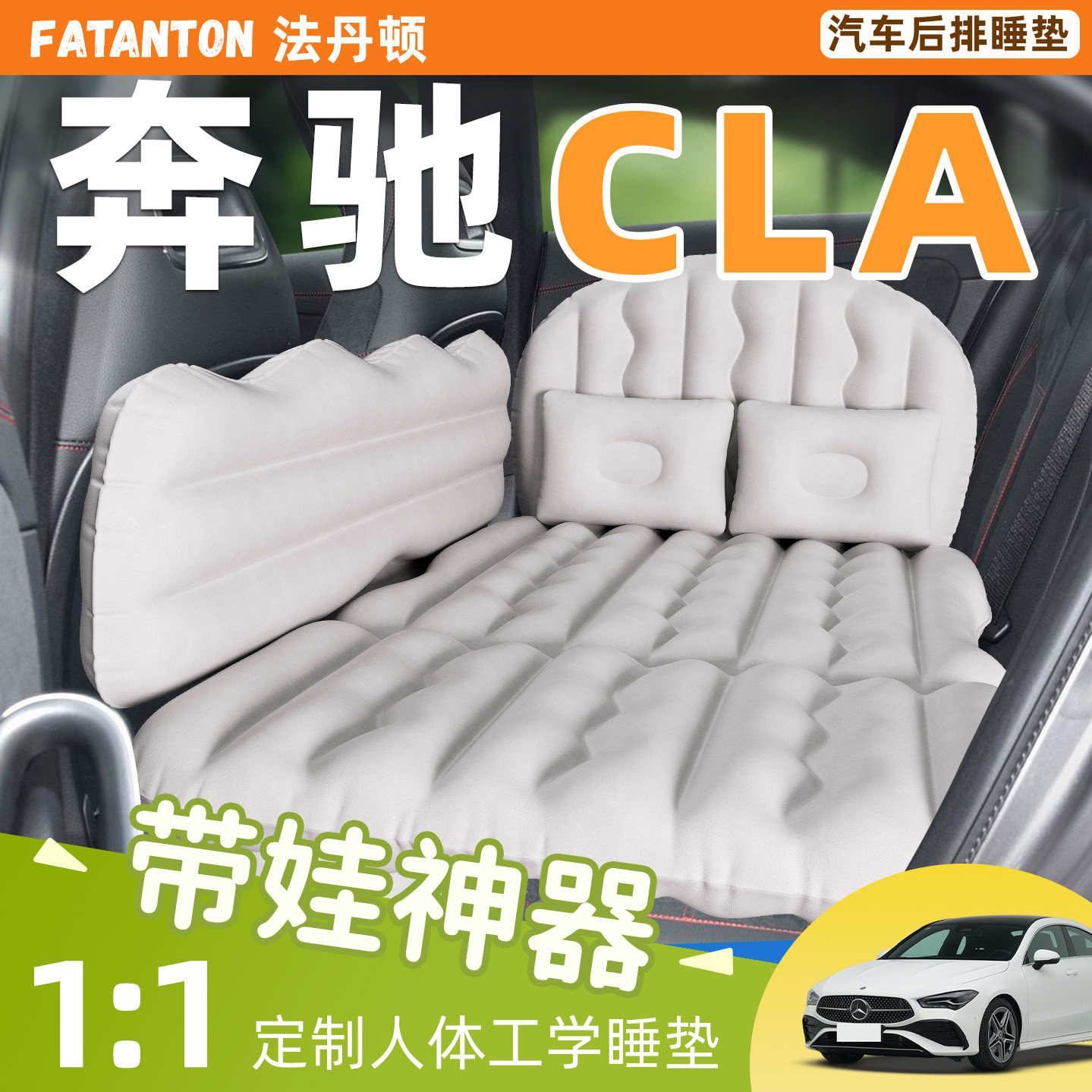 【奔驰CLA】车载充气睡垫