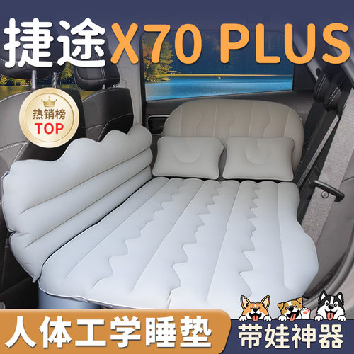 【捷途X70PLUS】车载充气床垫