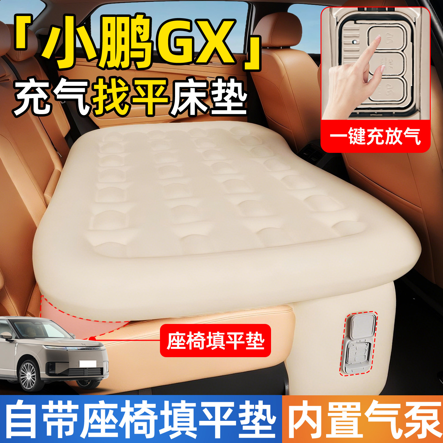 【小鹏GX】后排自动充气睡垫