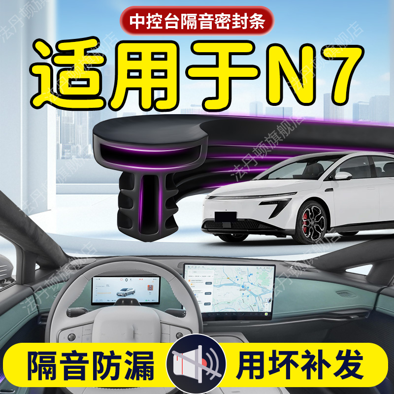 【日产N7】中控台/B柱密封条