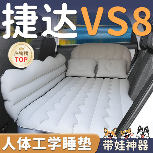 【捷达VS8】车载充气睡垫
