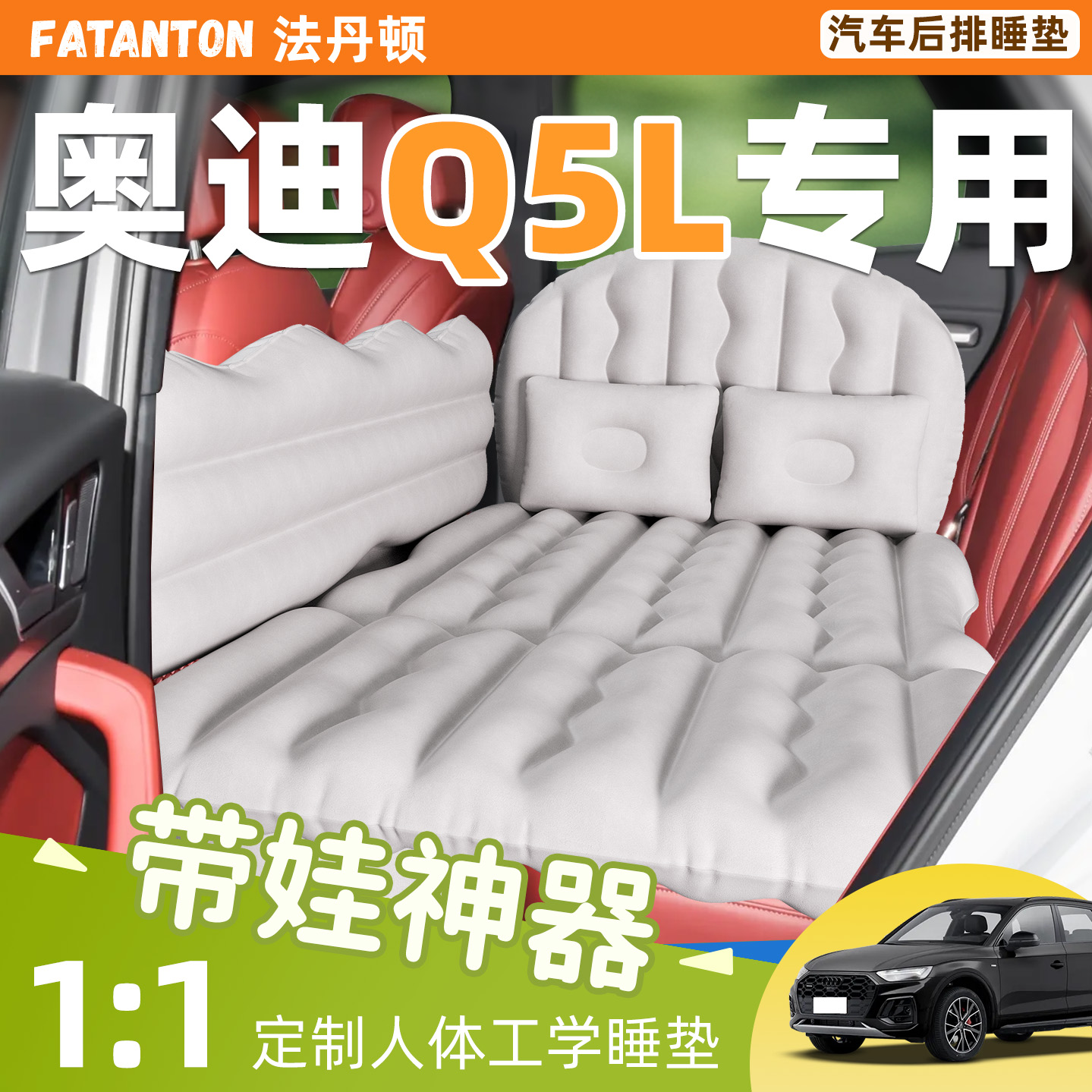 【奥迪Q5L】车载后排充气床垫