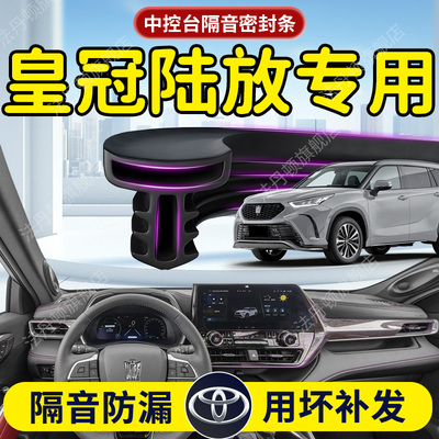 【皇冠陆放】中控台/B柱密封条