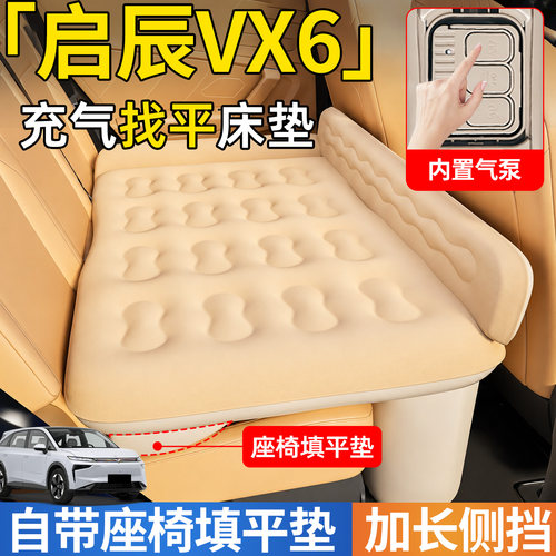 【启辰VX6】后排自动充气睡垫